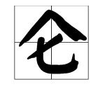 仑怎么组词组词