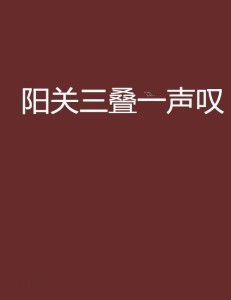 折的第一声怎么组词