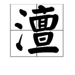 木字旁的钙钙怎么组词