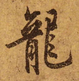 传字怎么写怎么组词