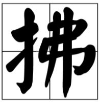 佛拂怎么组词