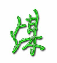 煤字怎么组词