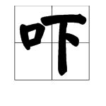 吓唬的唬怎么组词