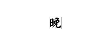 晚的组词怎么