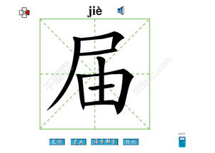 届该怎么组词 届该怎么组词