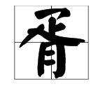 吏贩怎么组词