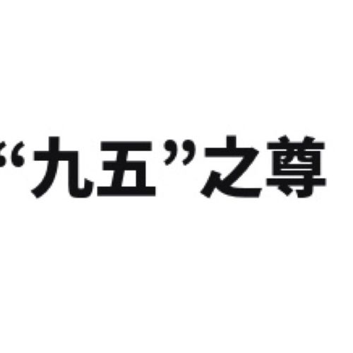 之尊怎么组词 之尊怎么组词