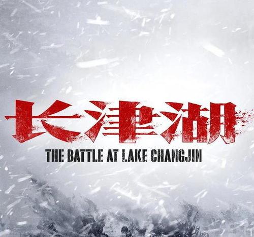 长津湖的惊怎么组词