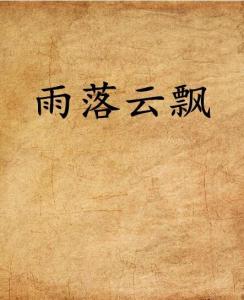 雨落怎么组词 雨落怎么组词