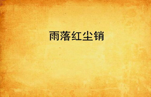 雨落怎么组词 雨落怎么组词