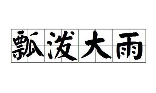 瓢泼大雨怎么组词 瓢泼大雨怎么组词