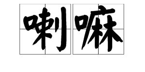 磨可以怎么组词 磨可以怎么组词