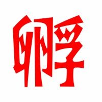 热乎的孵怎么组词