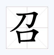 和面的祸怎么组词