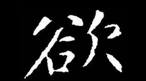 欲怎么组词语