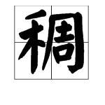 周公粥怎么组词