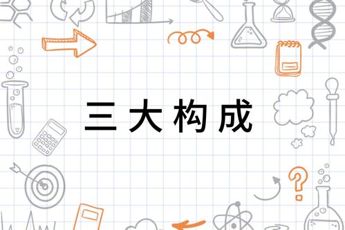 构构成的构怎么组词