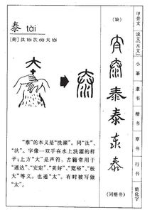 泰隆的泰怎么组词