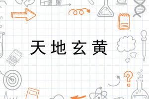 天地玄黄怎么组词