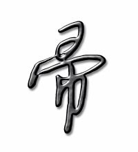 帚的组词