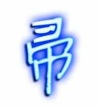 帚的组词