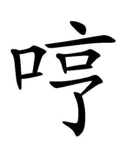 哼(hng)怎么组词 哼(hng)怎么组词