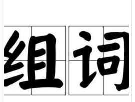 就是你怎么组词 就是你怎么组词