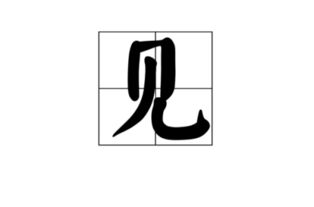 与的第三声怎么组词