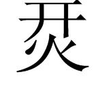 杂家的咱怎么组词