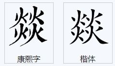 焰怎么组词 焰怎么组词