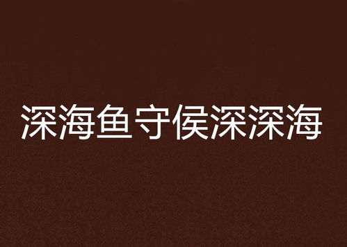 深深海的深怎么组词 深深海的深怎么组词
