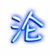 沦组词怎么组词