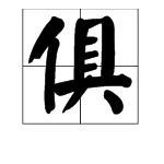 金字旁的鞋怎么组词 金字旁的鞋怎么组词