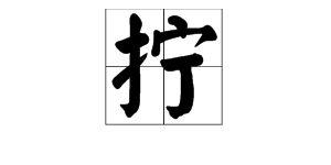上股的股怎么组词