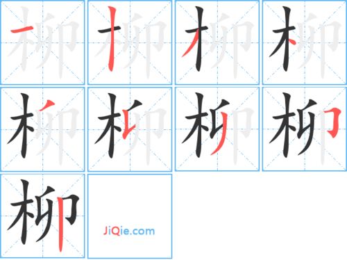 柳只的只怎么组词