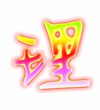 处理的理字怎么组词