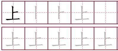 田字格上下组词怎么写