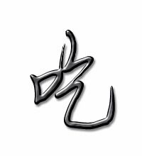 吃冰的字怎么组词