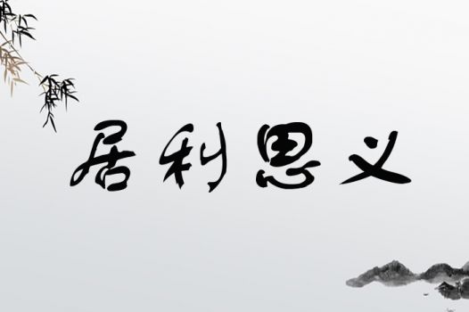 利字怎么组词语