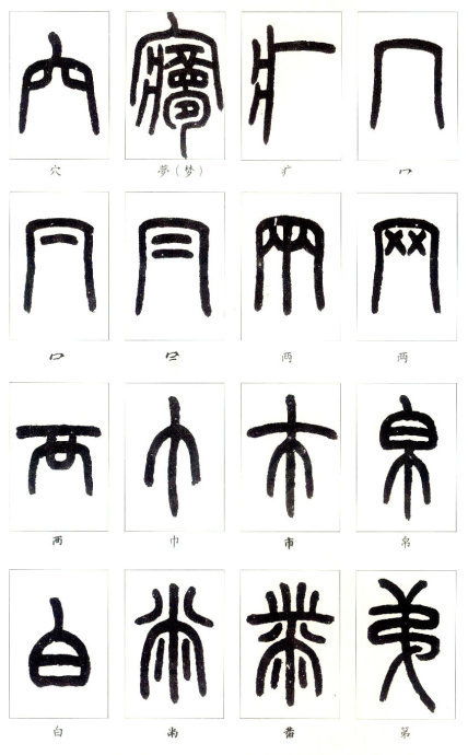 寿苏怎么组词和部首