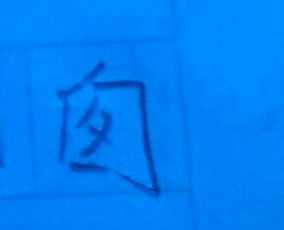 受这字怎么念怎么组词