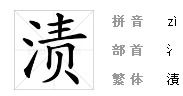 三点水的洼怎么组词 三点水的洼怎么组词