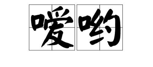 加油的怎么组词