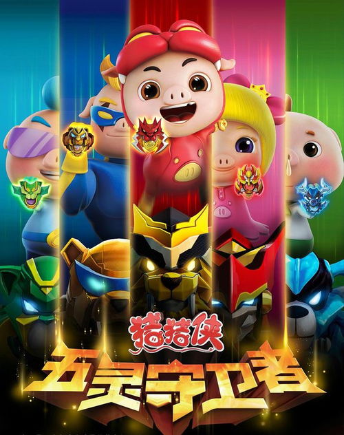 猪猪侠侠怎么组词