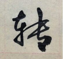 传字多音字组词