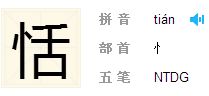 竖心旁的洽怎么组词
