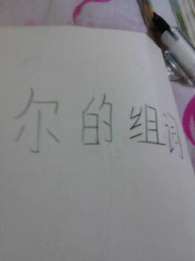 我耳朵尔尔怎么组词 我耳朵尔尔怎么组词