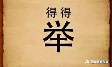 请进的请怎么组词语