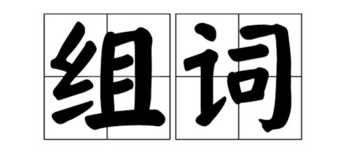 听爸的爸怎么组词