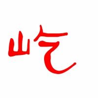 什么是屹的组词怎么写